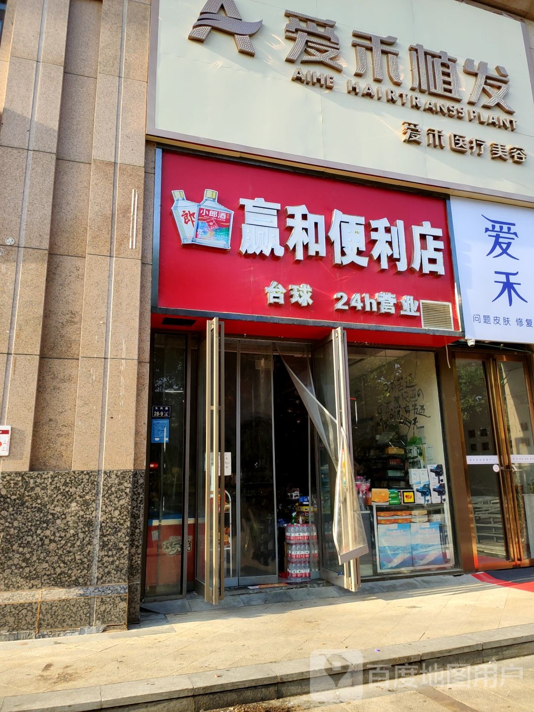 赢和便利店