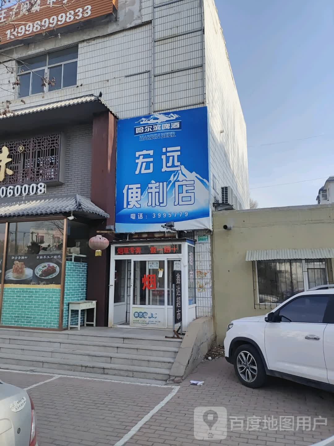 宏远时便利店(一号小区西)