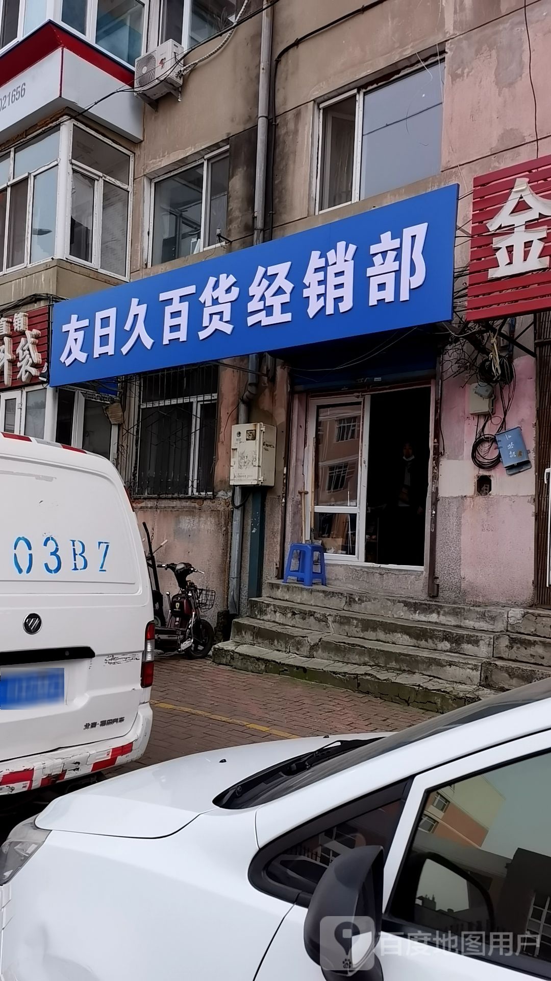 友日久百货经销部