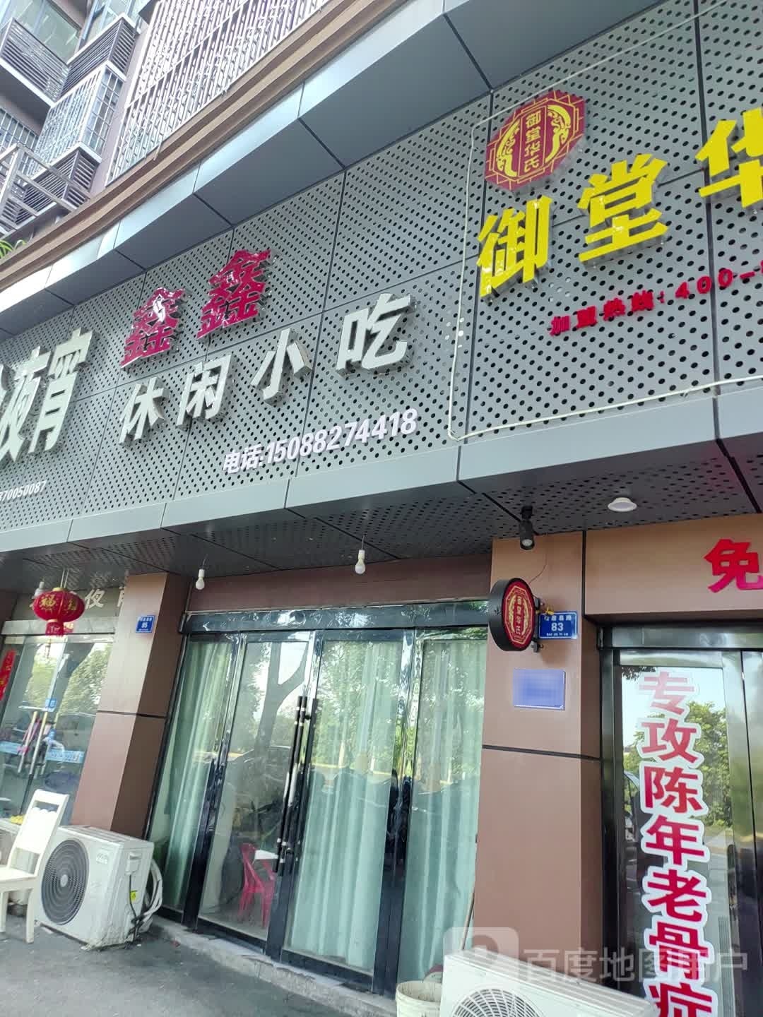 欣欣休闲小吃