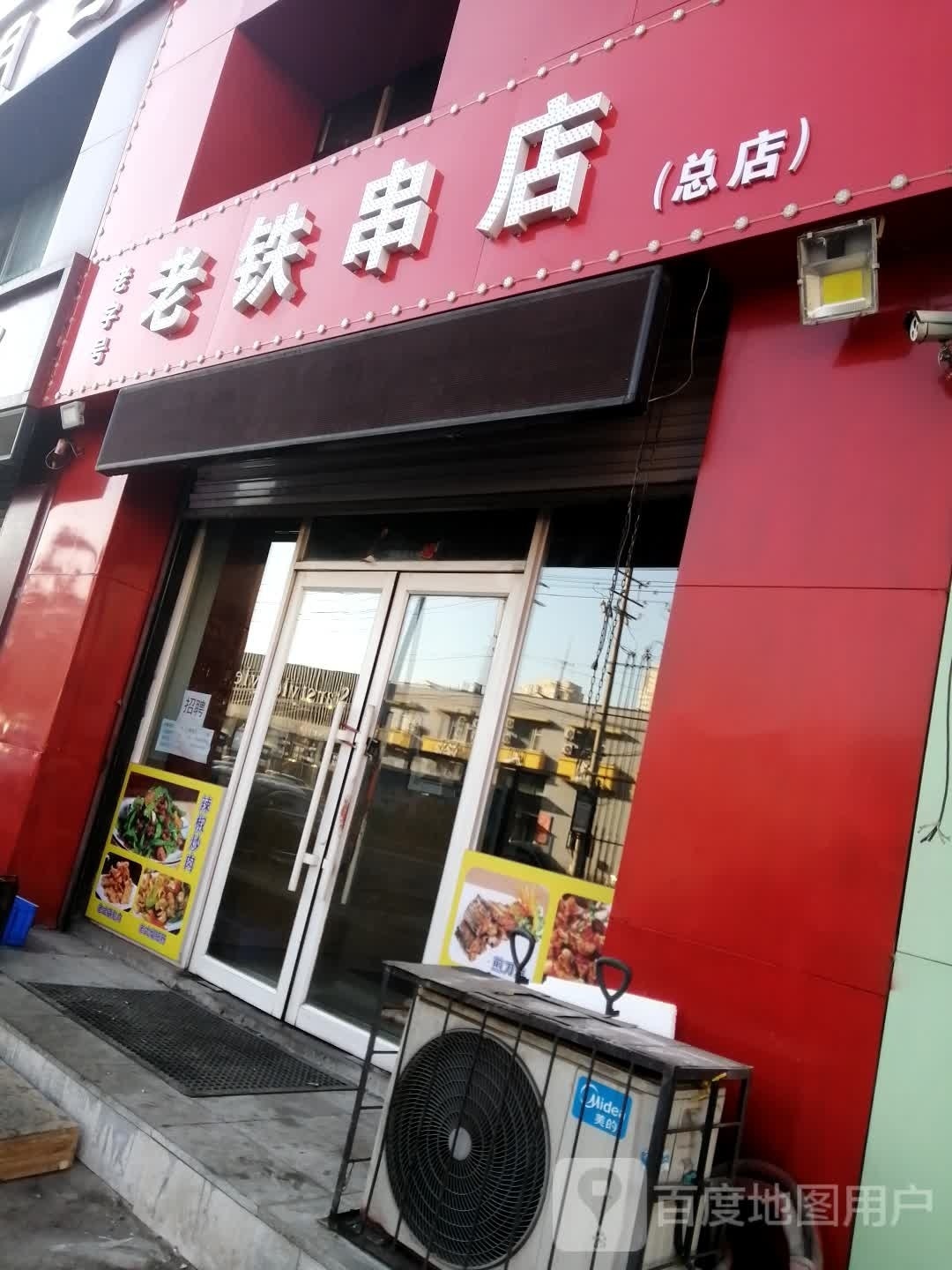 老铁串店(总店)