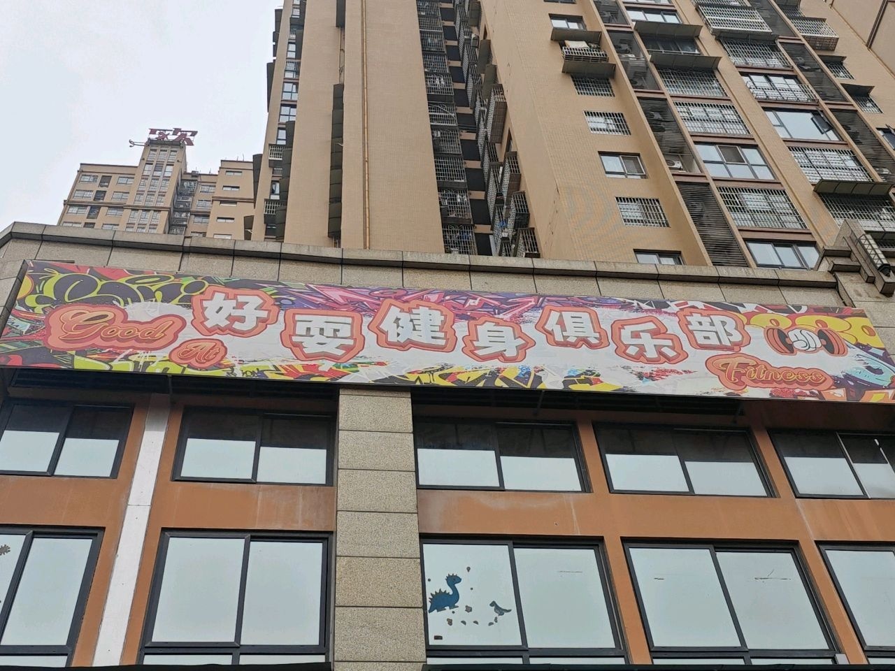 好耍健身俱乐部