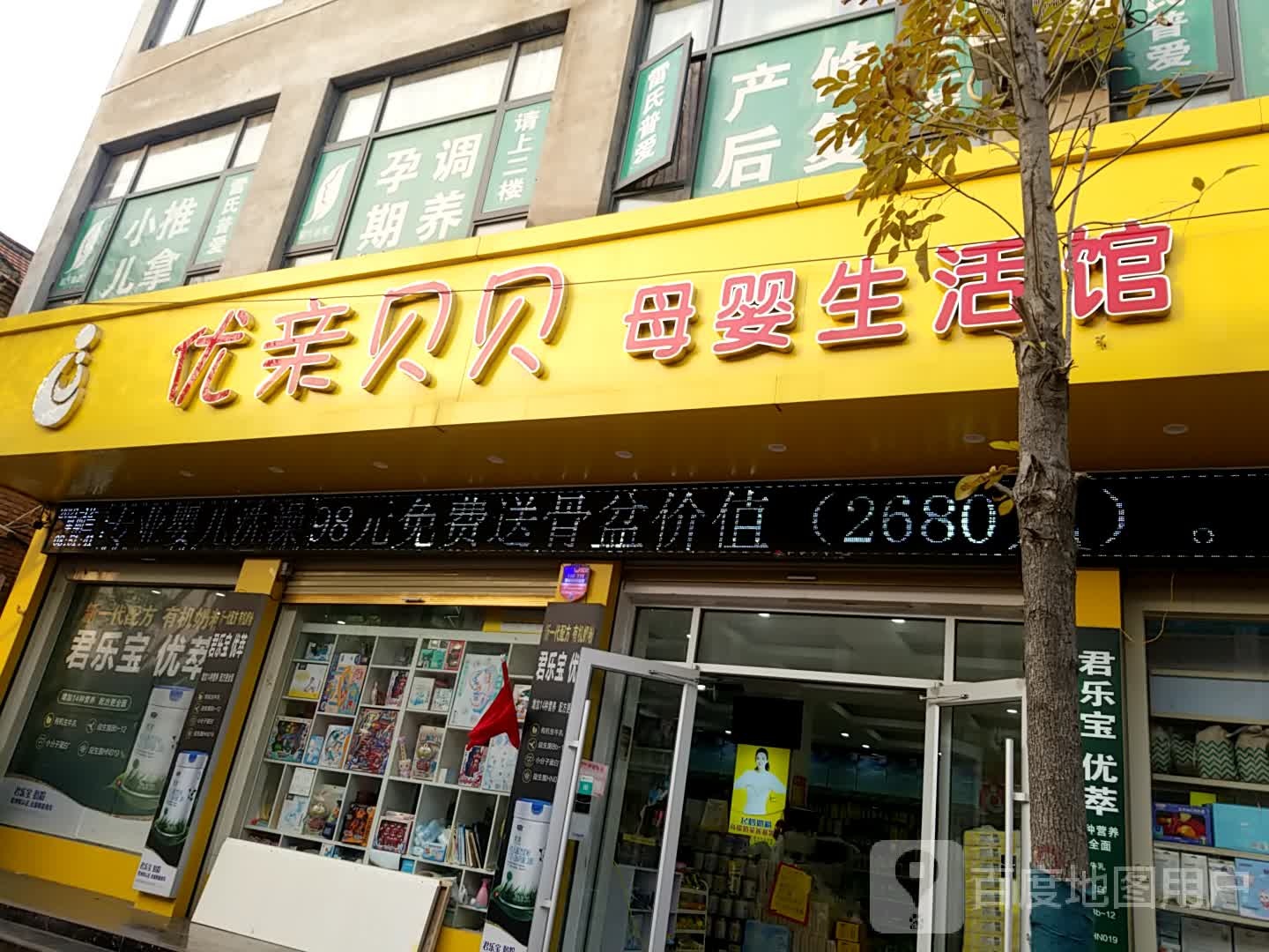 鹿邑县优亲贝贝母婴生活馆(仙台路店)