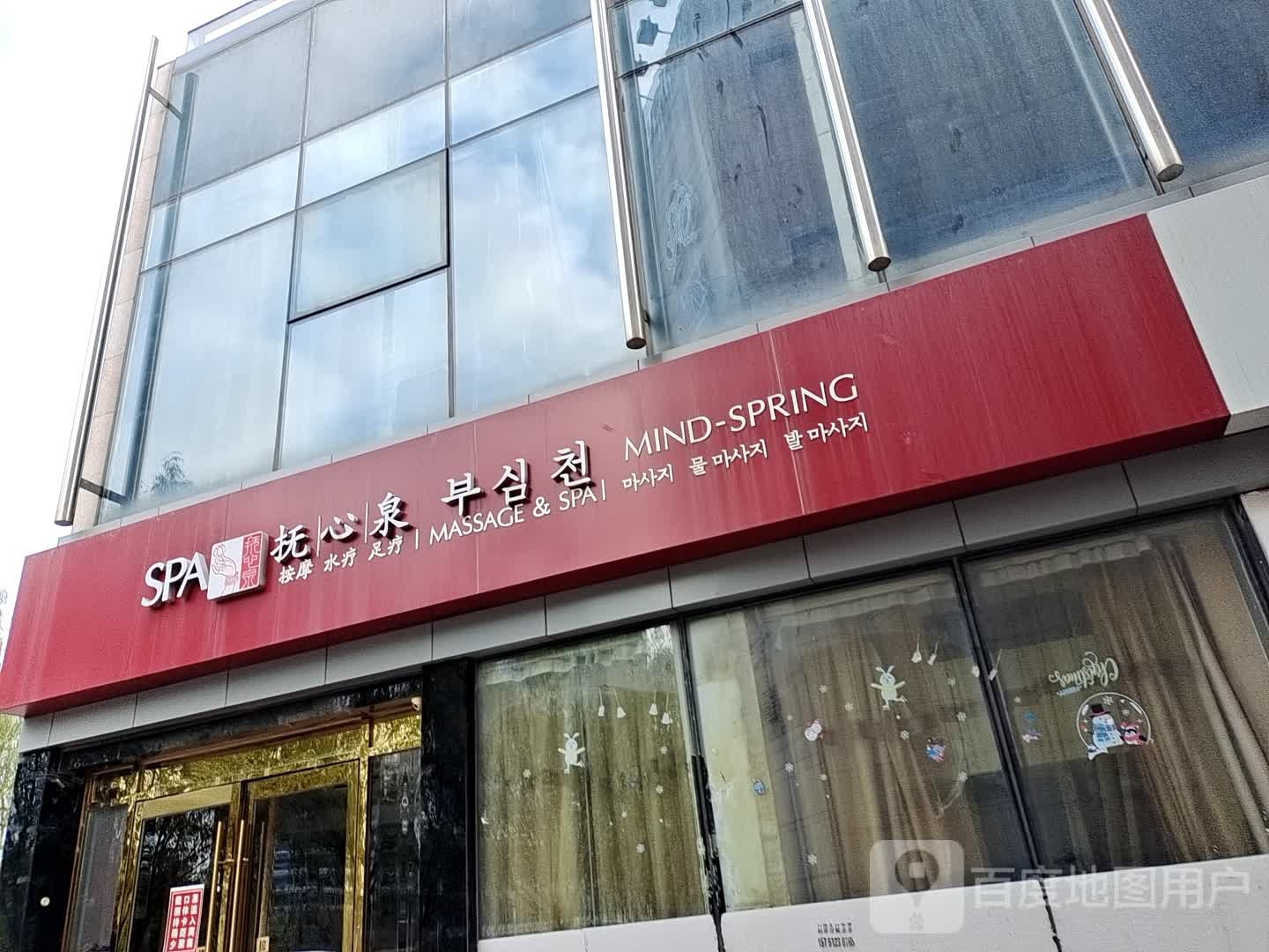 抚心泉足疗SPA养生会所(望京)