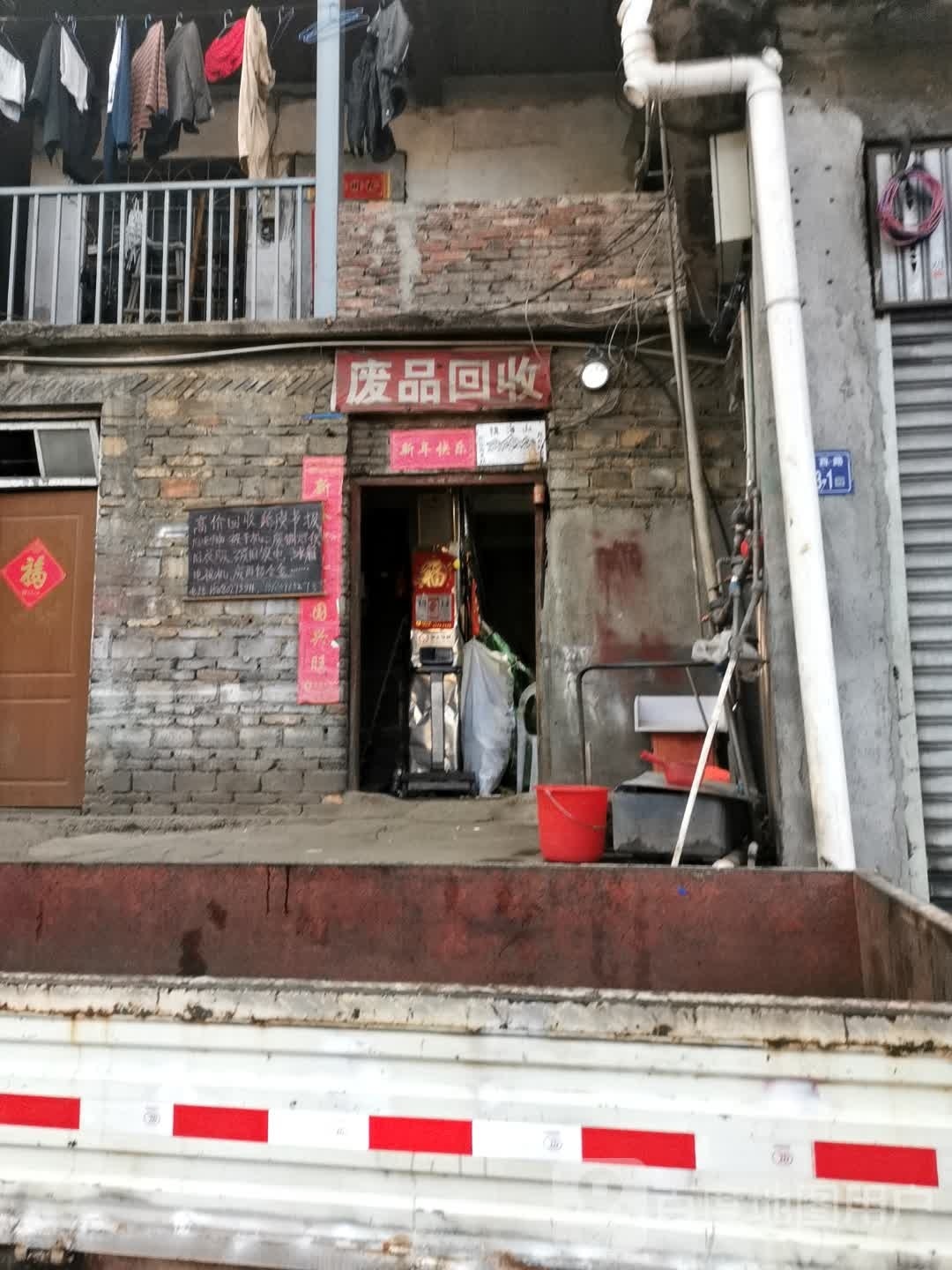 废品回收