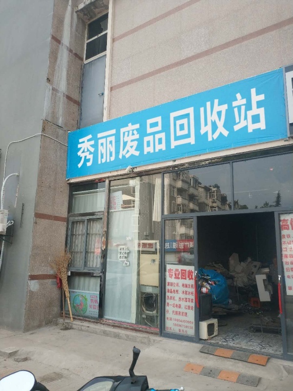 秀丽废品回收点