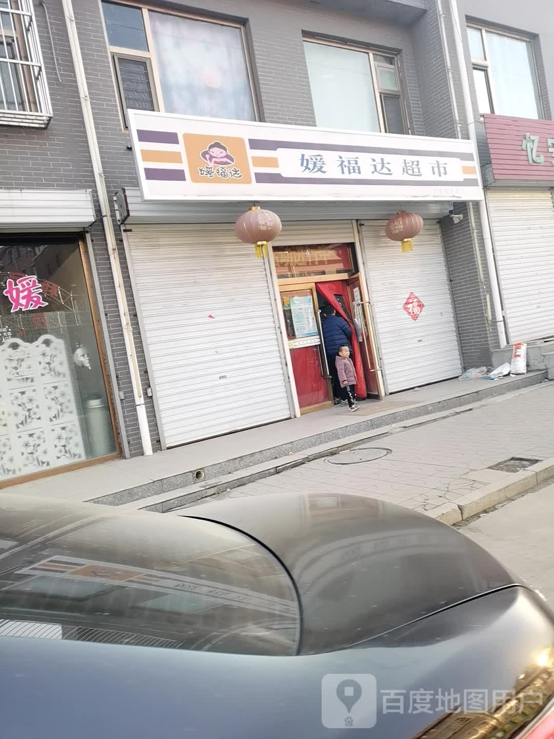 媛复杂超市(中兴大街店)