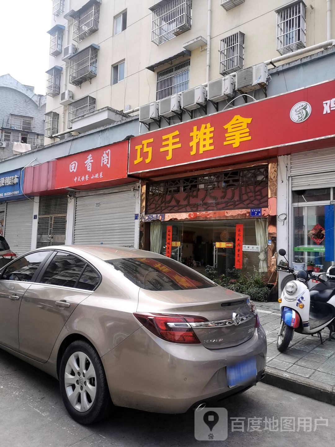 巧手推邢(庆安街店)