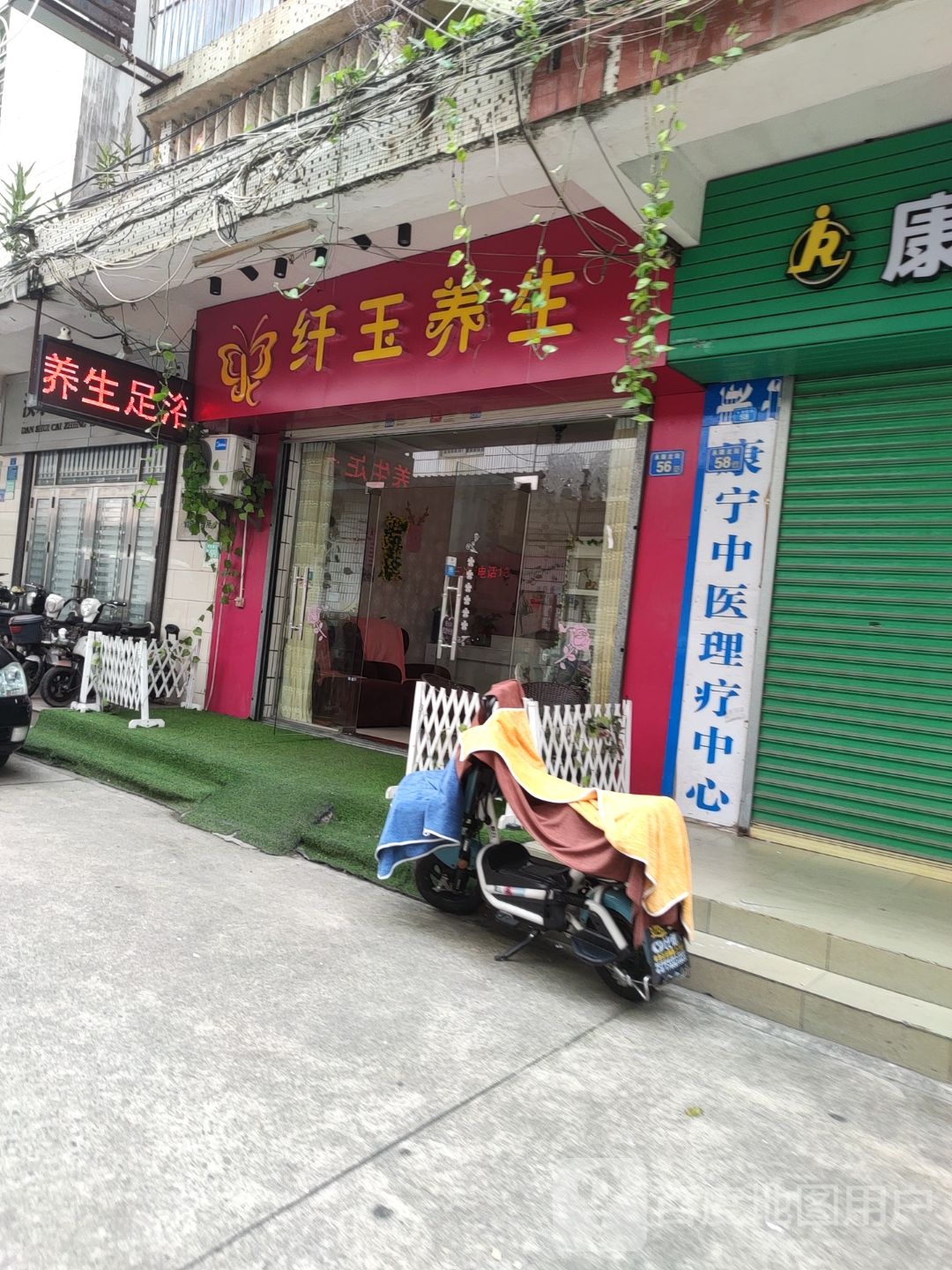 纤玉养生