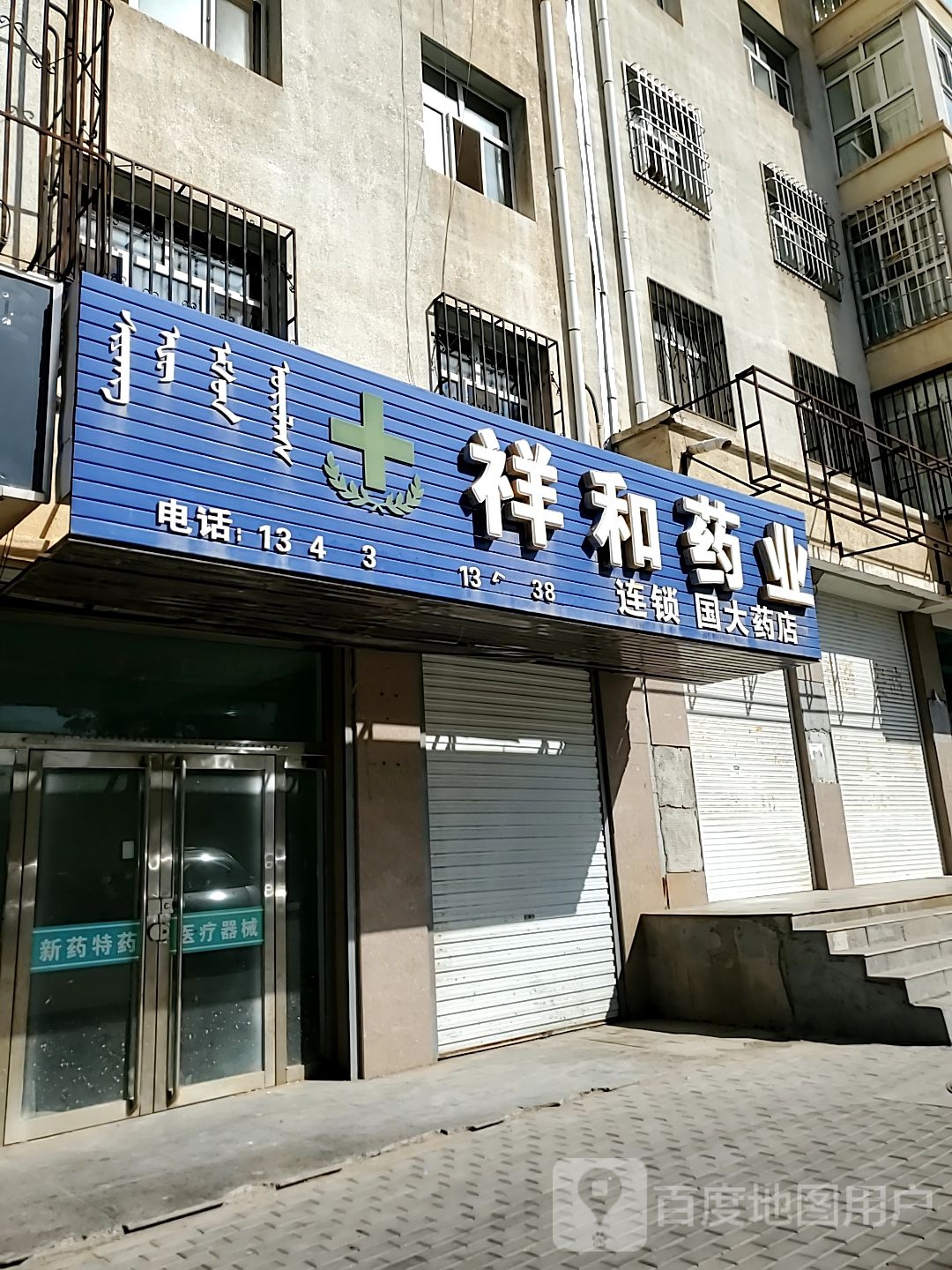 祥和药业(和平路店)