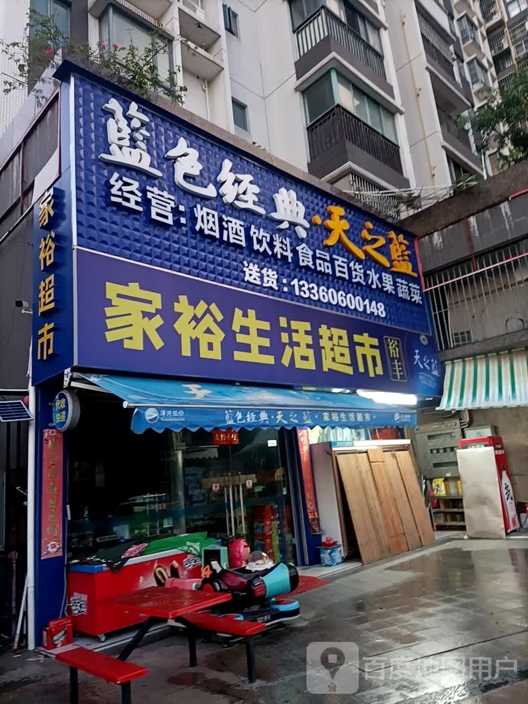 家裕生活超市(蓝溪枫景店)