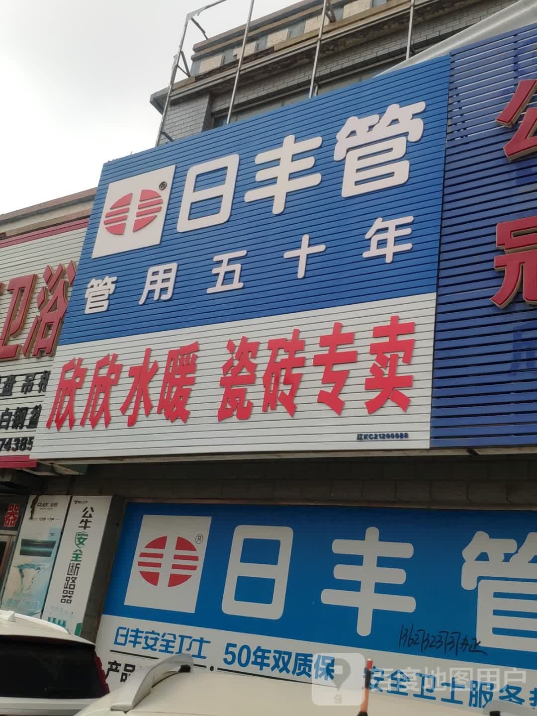 欣欣水暖商店。