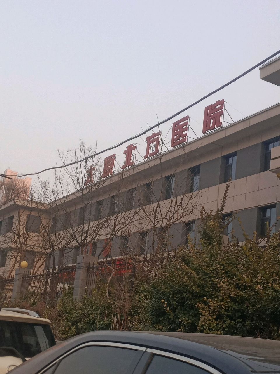 太原北方医院