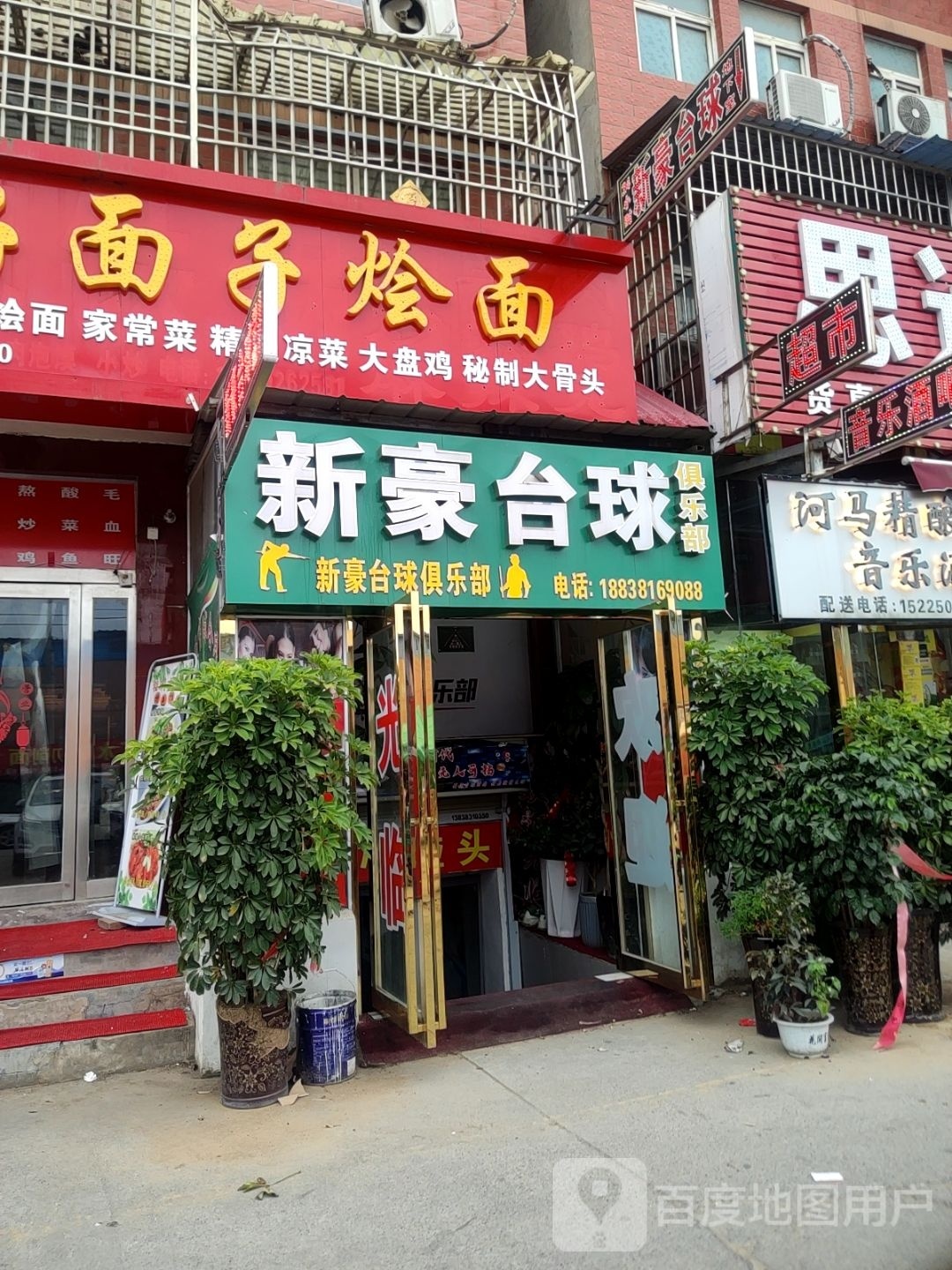 新豪台球俱乐部