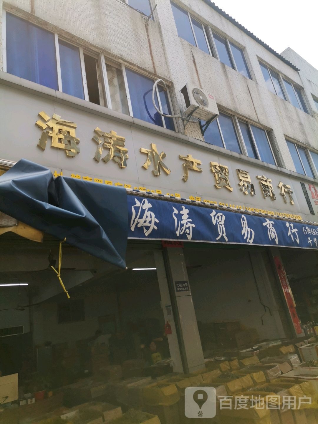 海涛睡产贸易商行