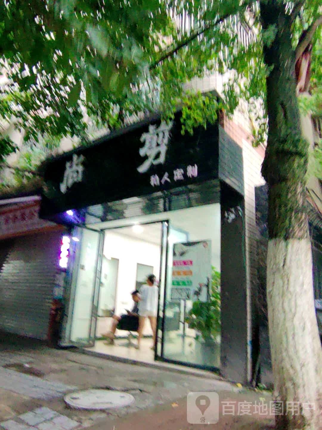 尚剪私人订制