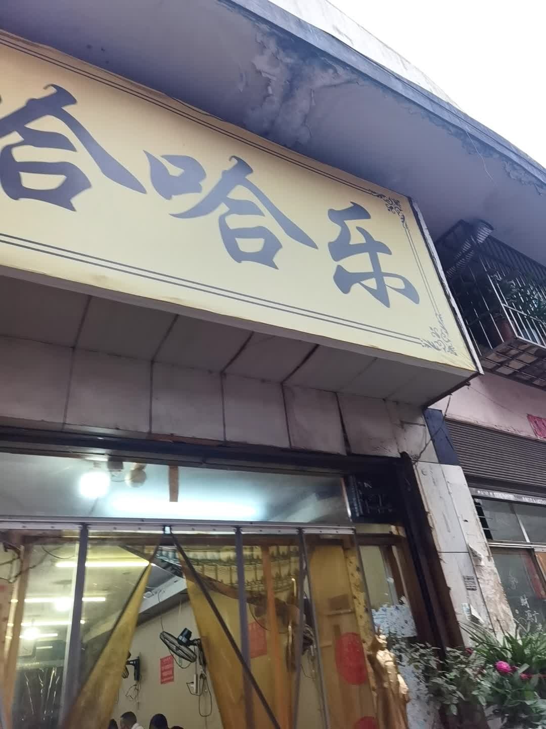 哈哈乐