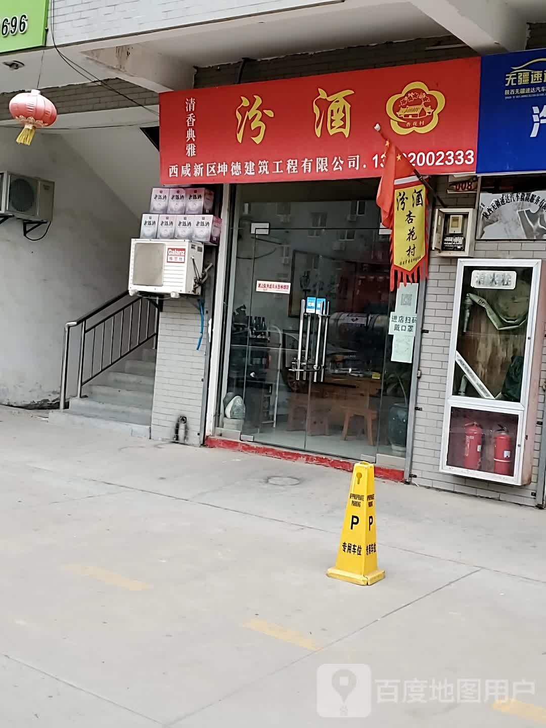 汾酒杏花村(五陵塬路店)