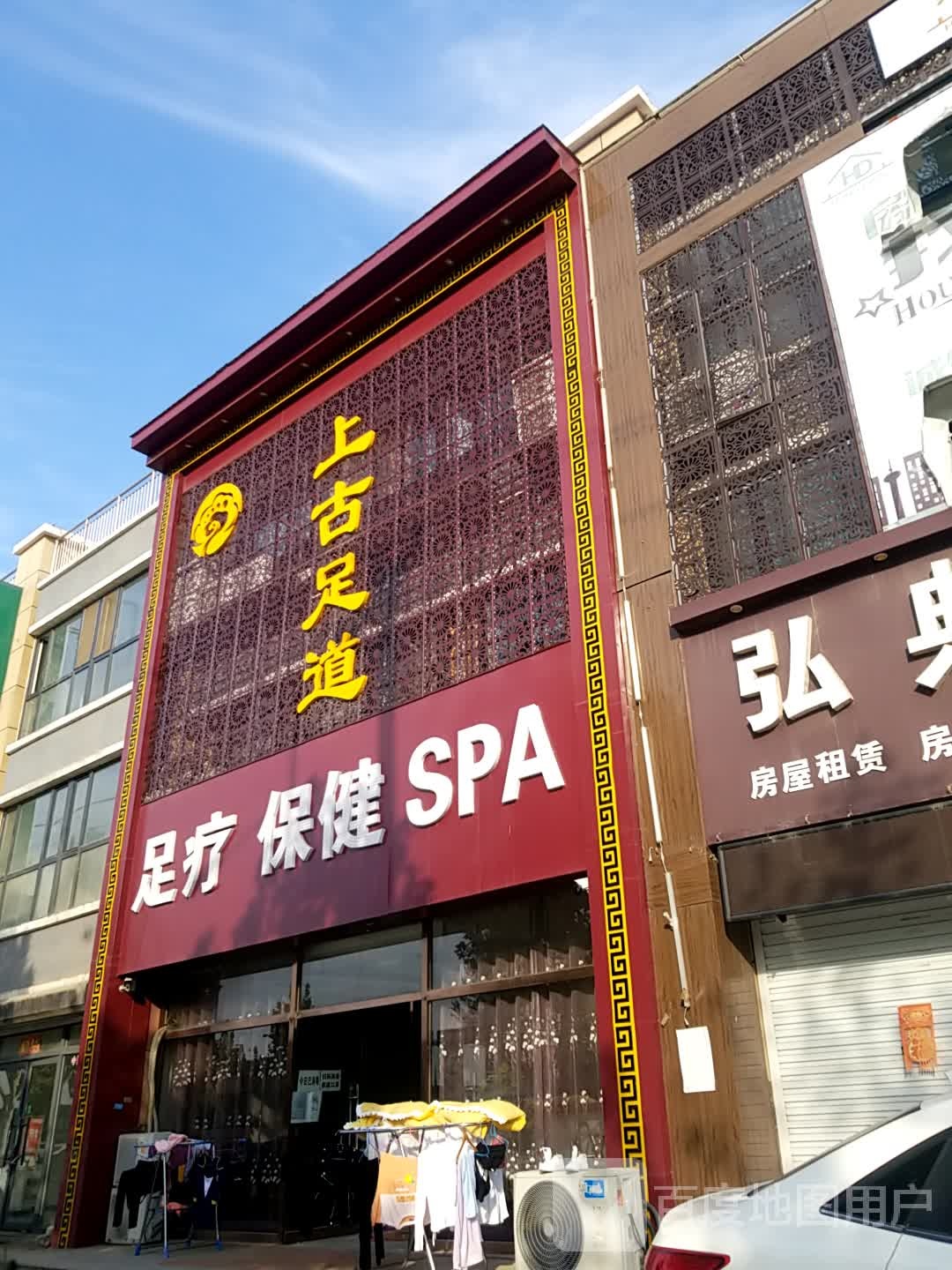 上姑足道