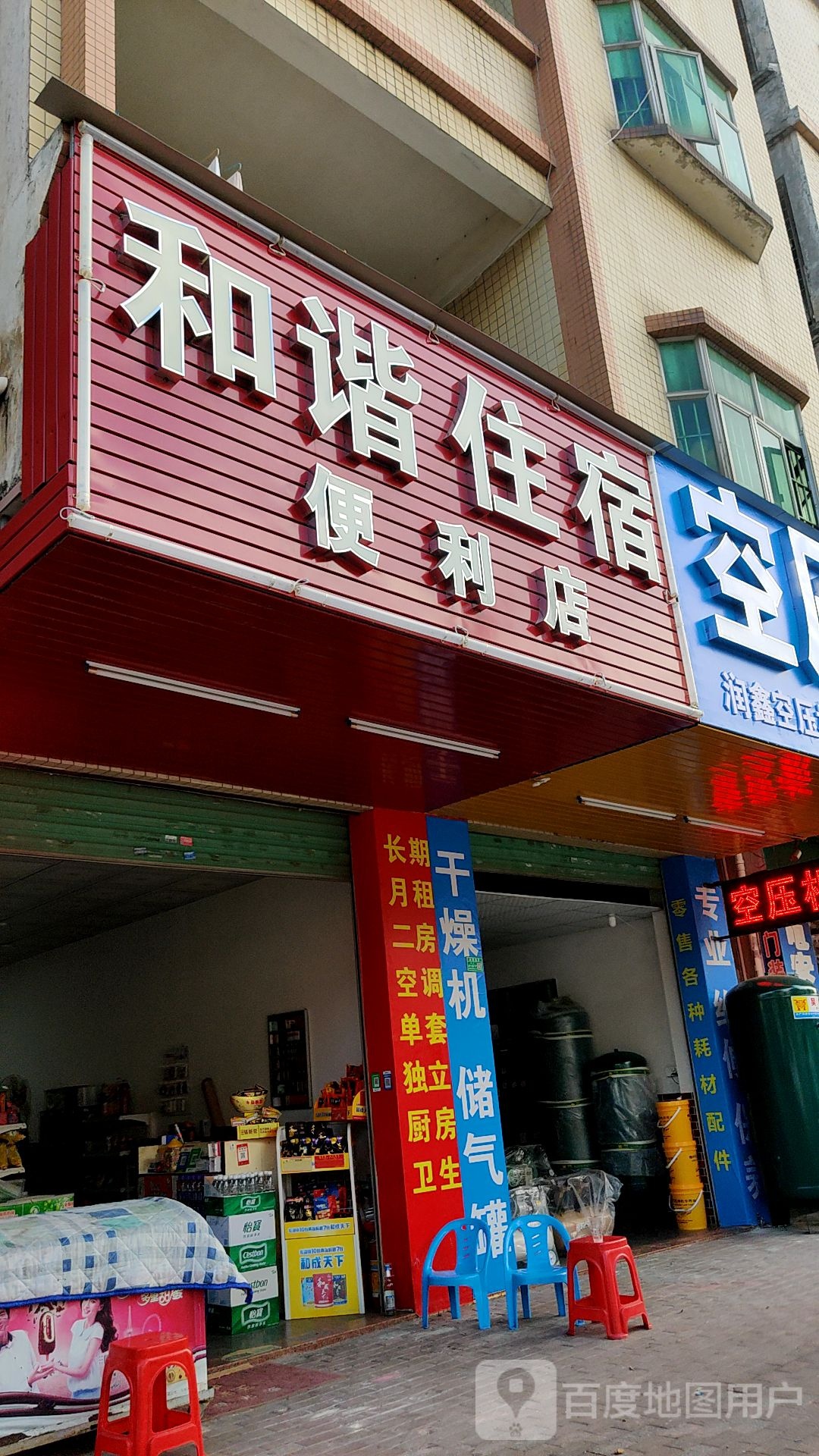 和谐住宿便利店(振兴中路店)