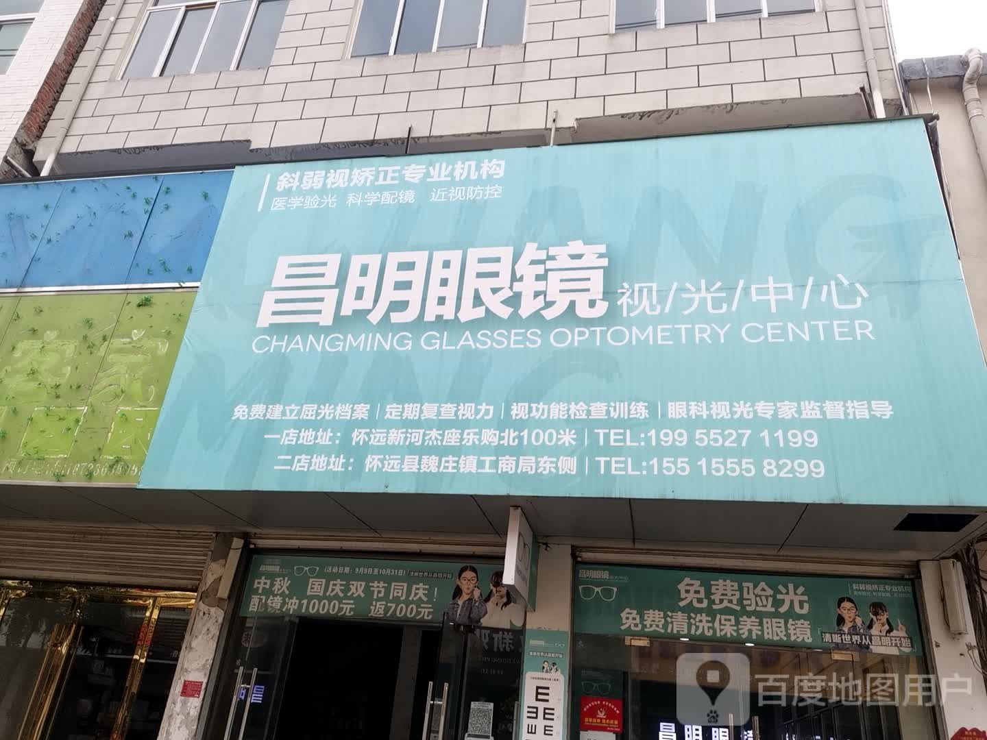 怀远魏庄昌明眼镜视光中心