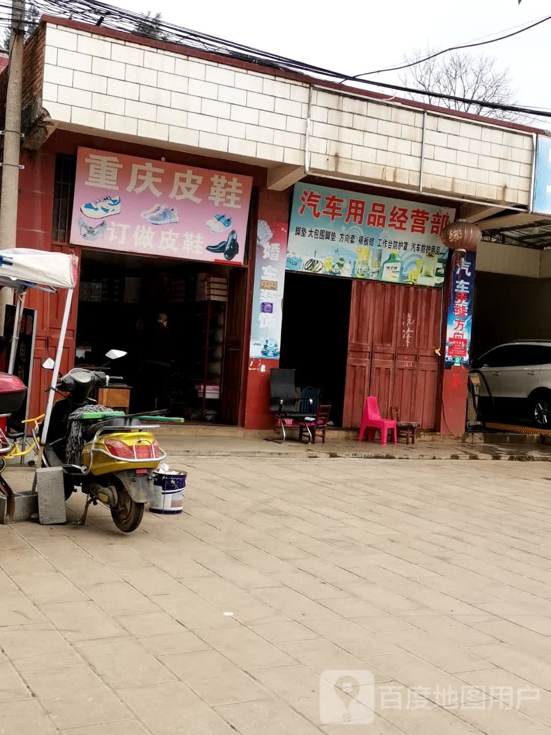 汽车饰品经营部