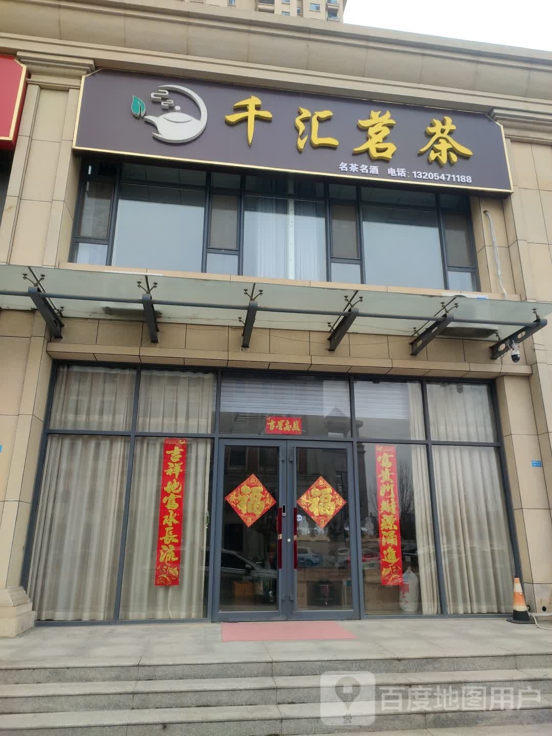 千汇茗茶(水城庄园文景城店)