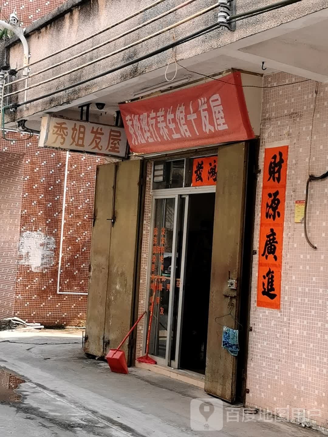 秀姐发屋