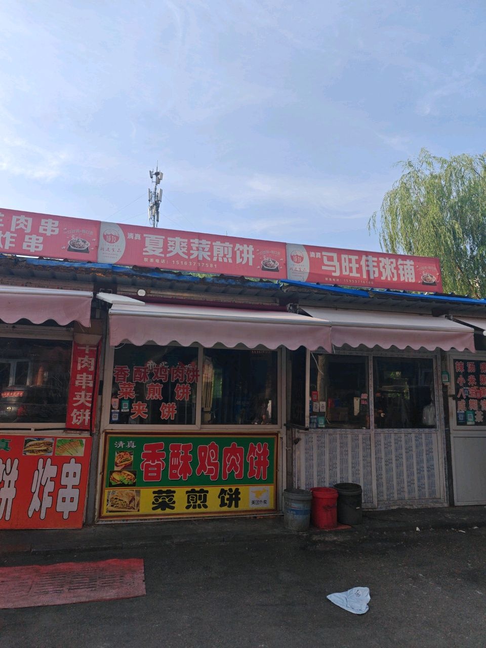 清真马旺伟粥铺