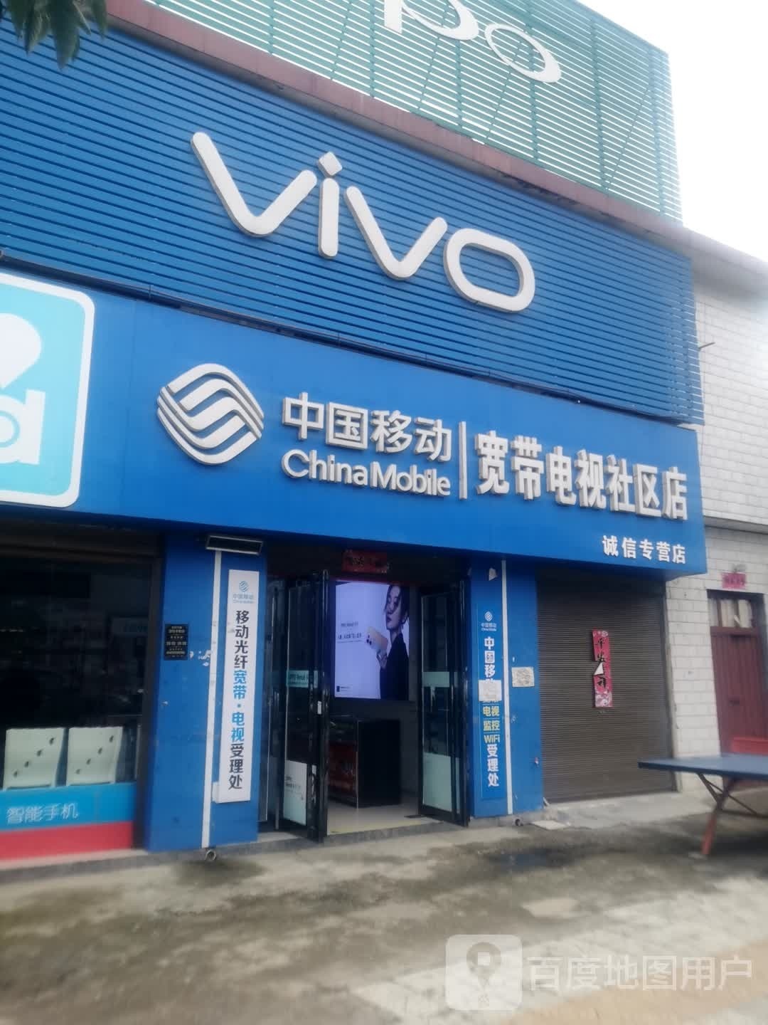 中国移动宽带电视社区店