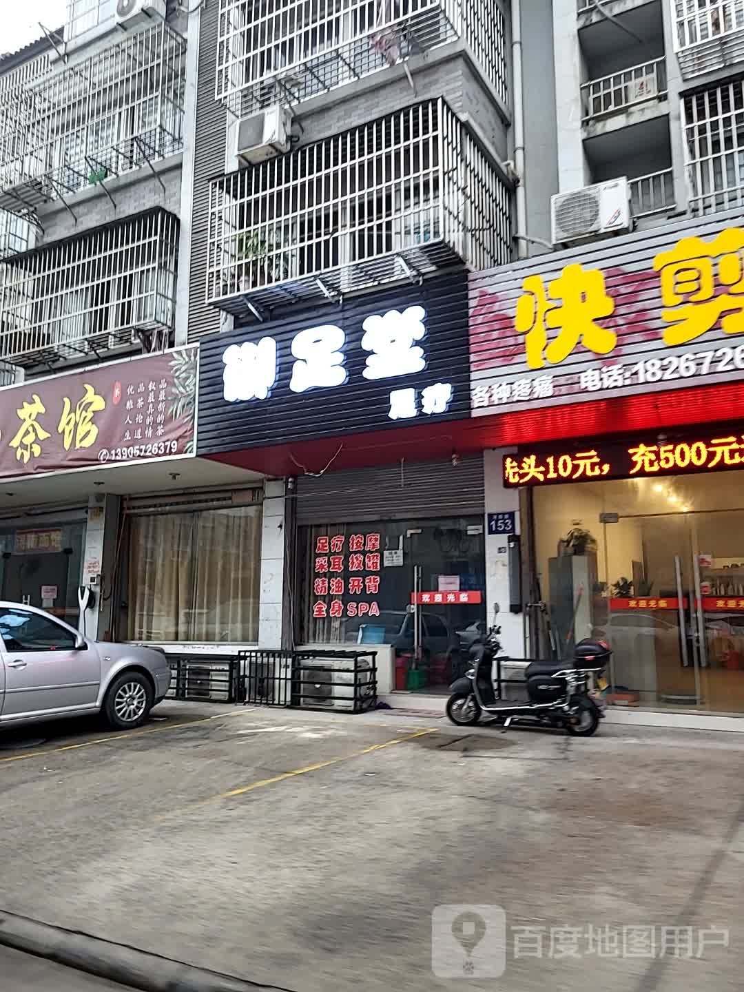 御堂足(浔阳路店)