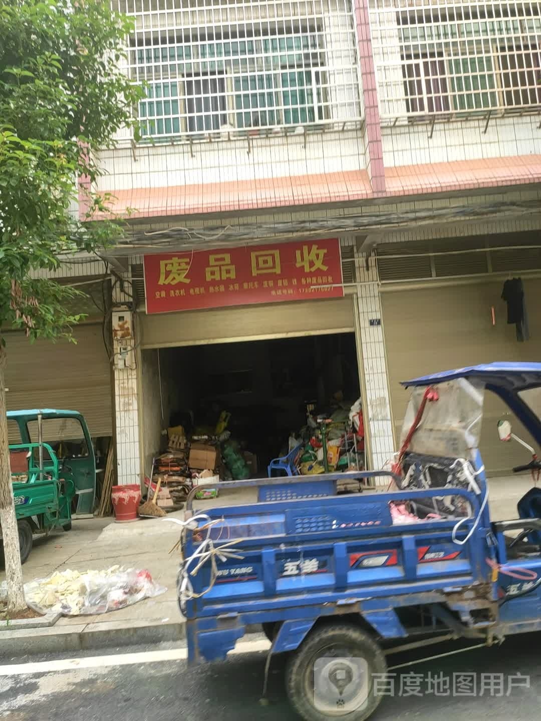 废品回收