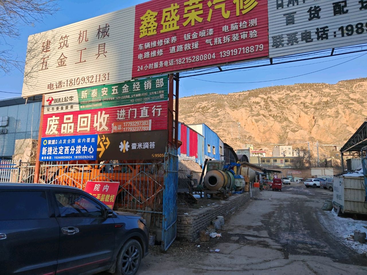 新泰安五金经销部