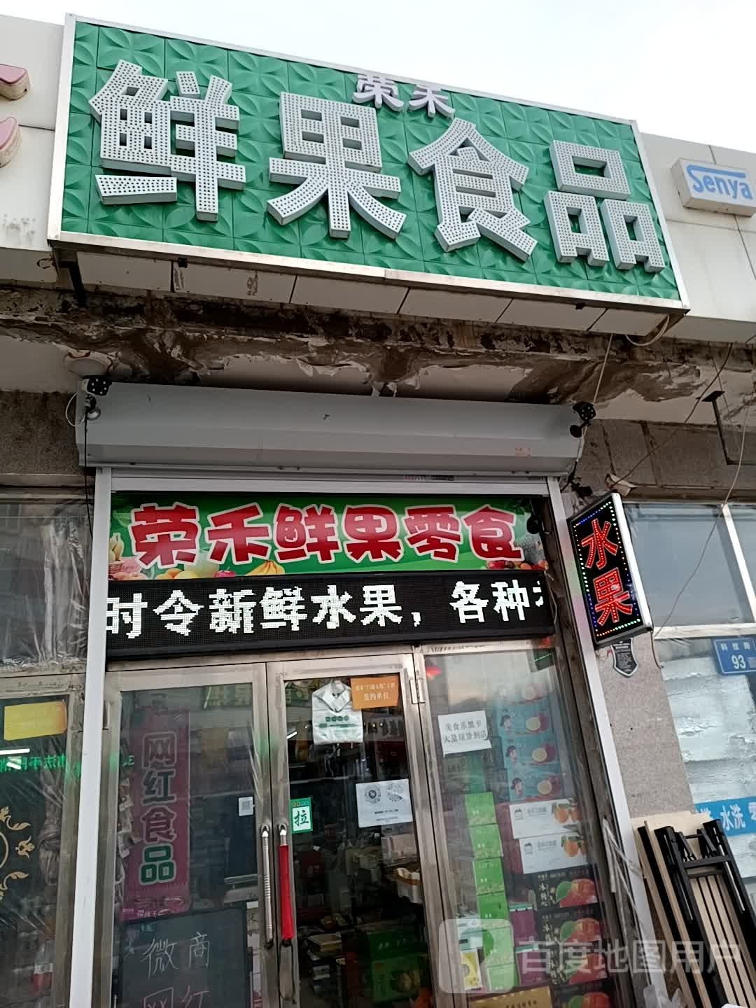 荣禾鲜果食品