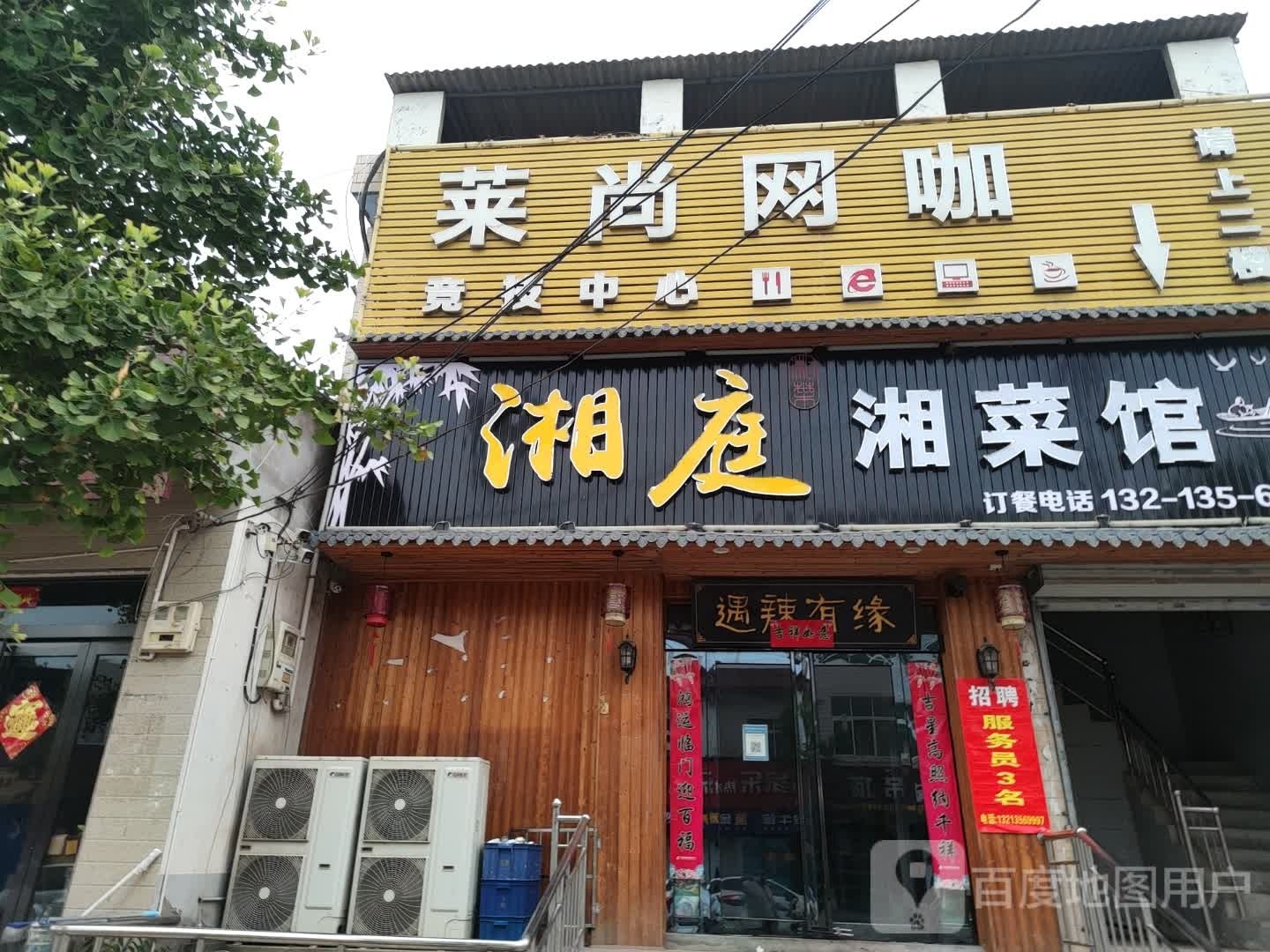 湘庭湘菜馆
