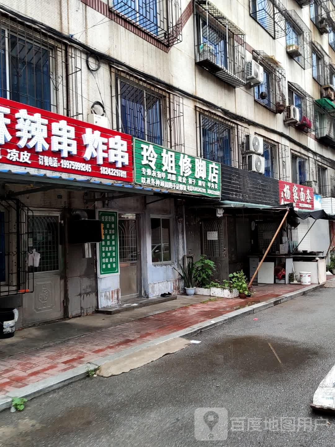 玲姐修脚店