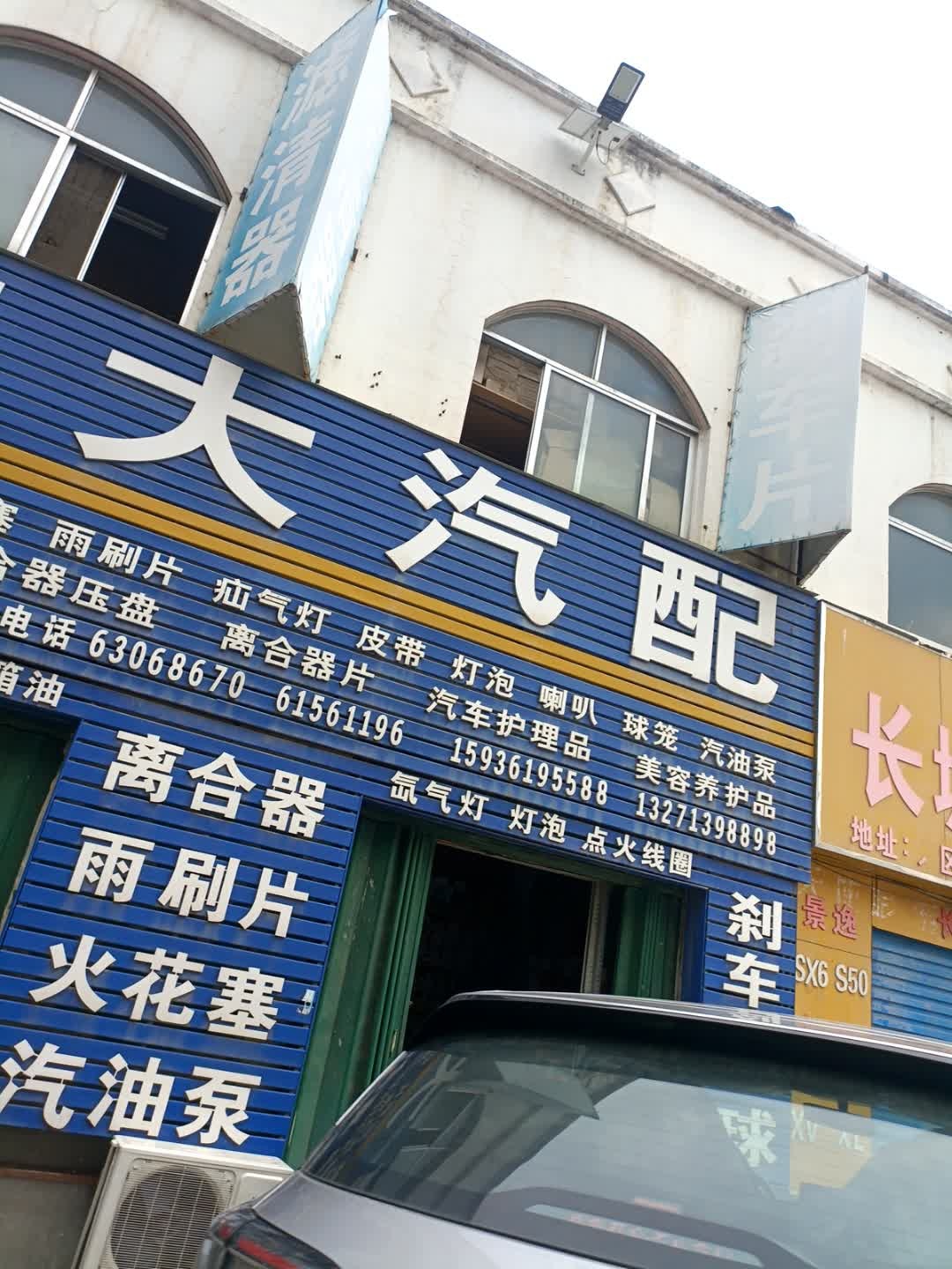宏大汽配