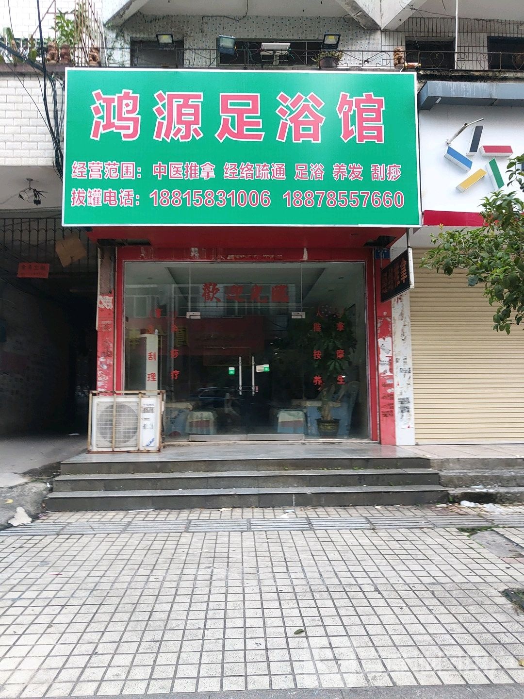 鸿源足浴馆