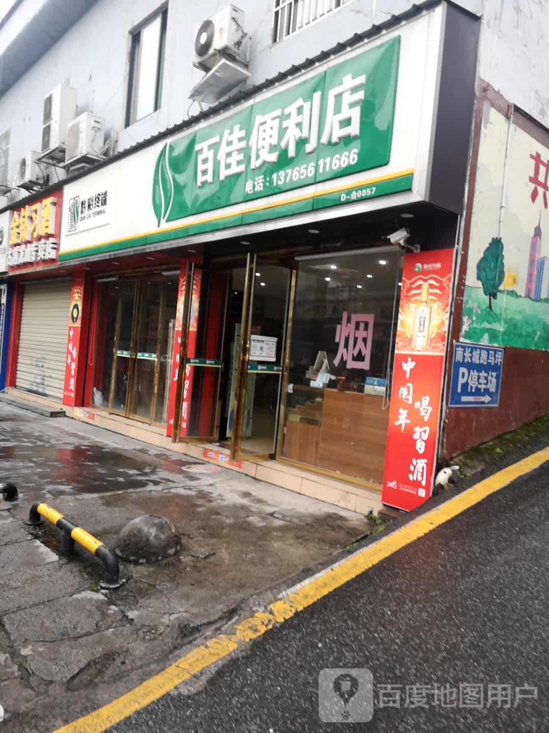 百佳便利(东太大道店)