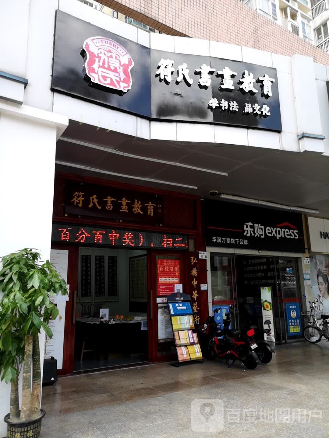 符氏书画教育荔园小学分校