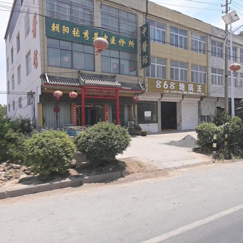 朝阳张秀英中医诊所