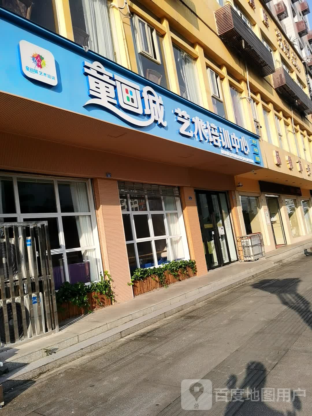 童画城艺术培训中心