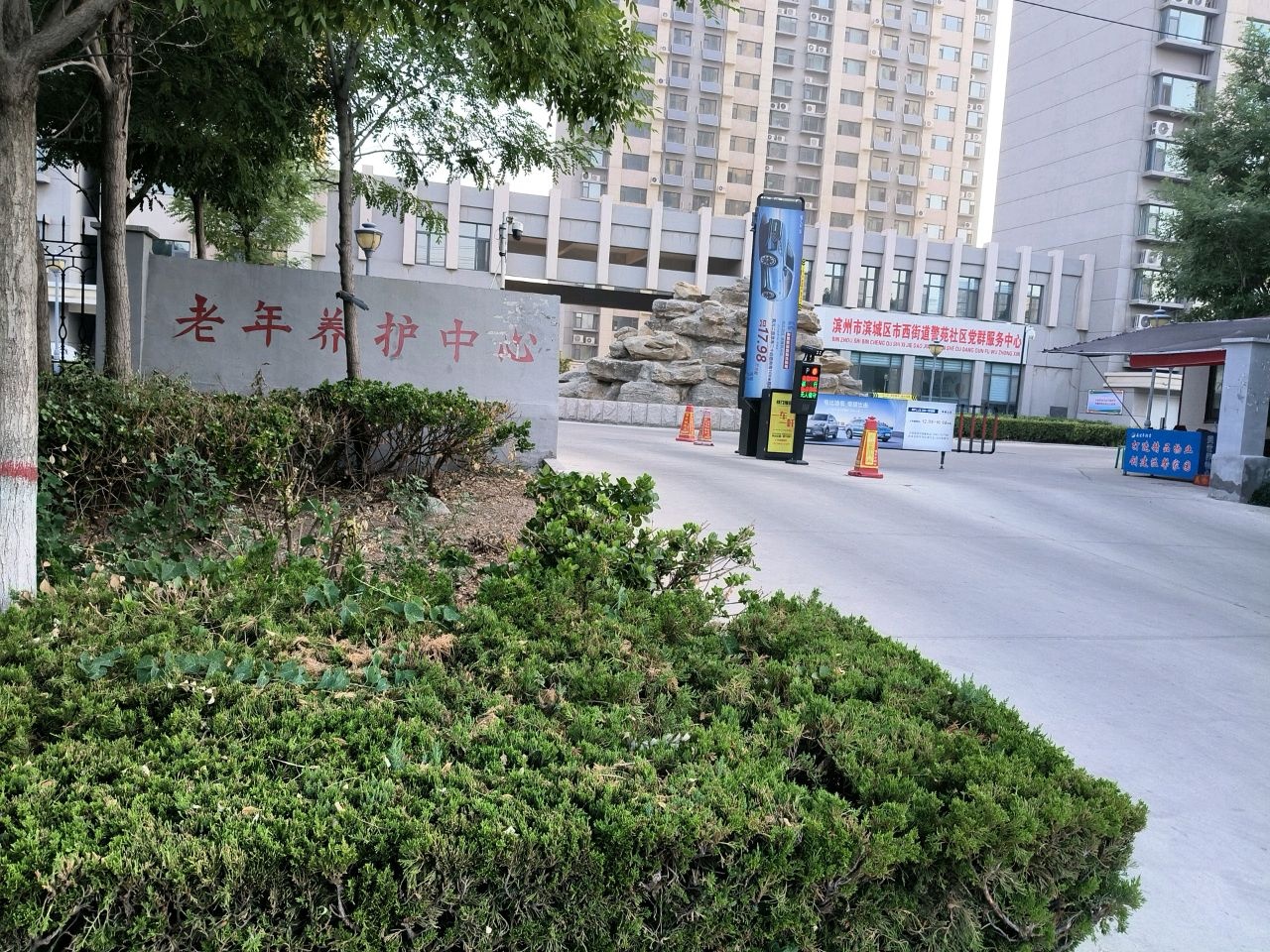 滨州市老年人养护中心