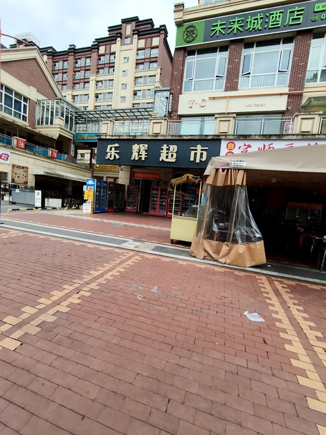 乐辉超市(绵齐孝路店)
