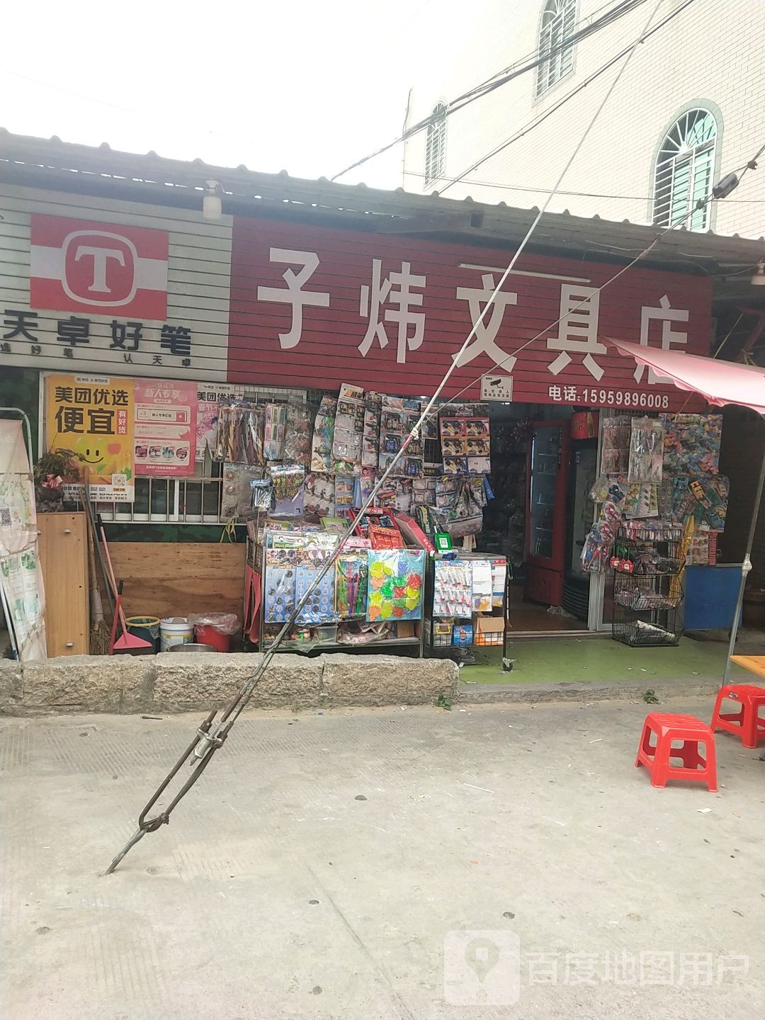 子炜文具店