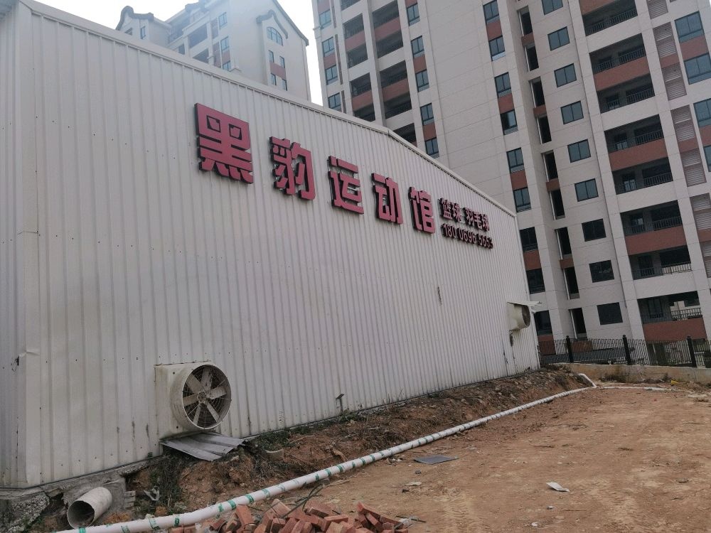 黑豹运动馆