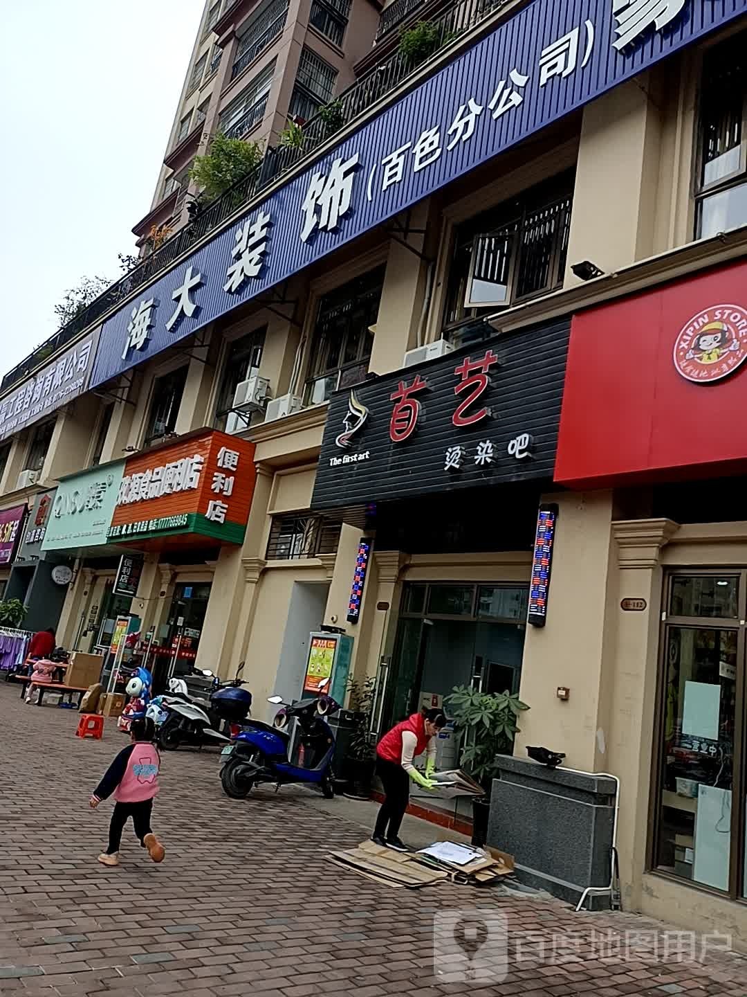 首已烫染吧(锦绣路店)