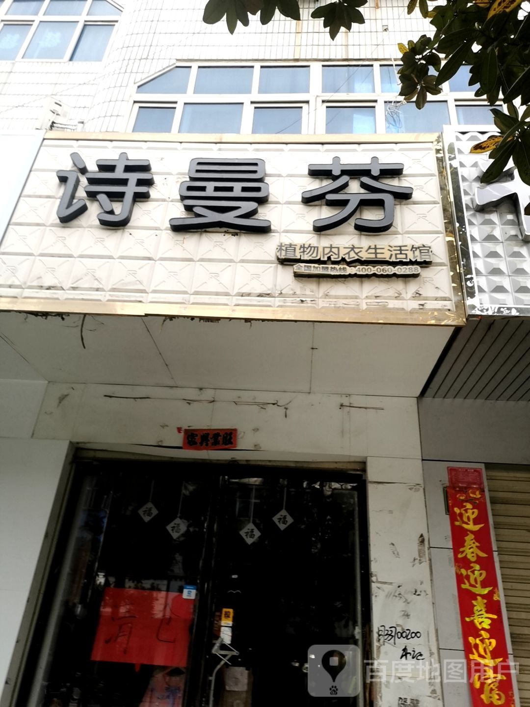 息县诗曼芬植物内衣生活馆(北大街店)