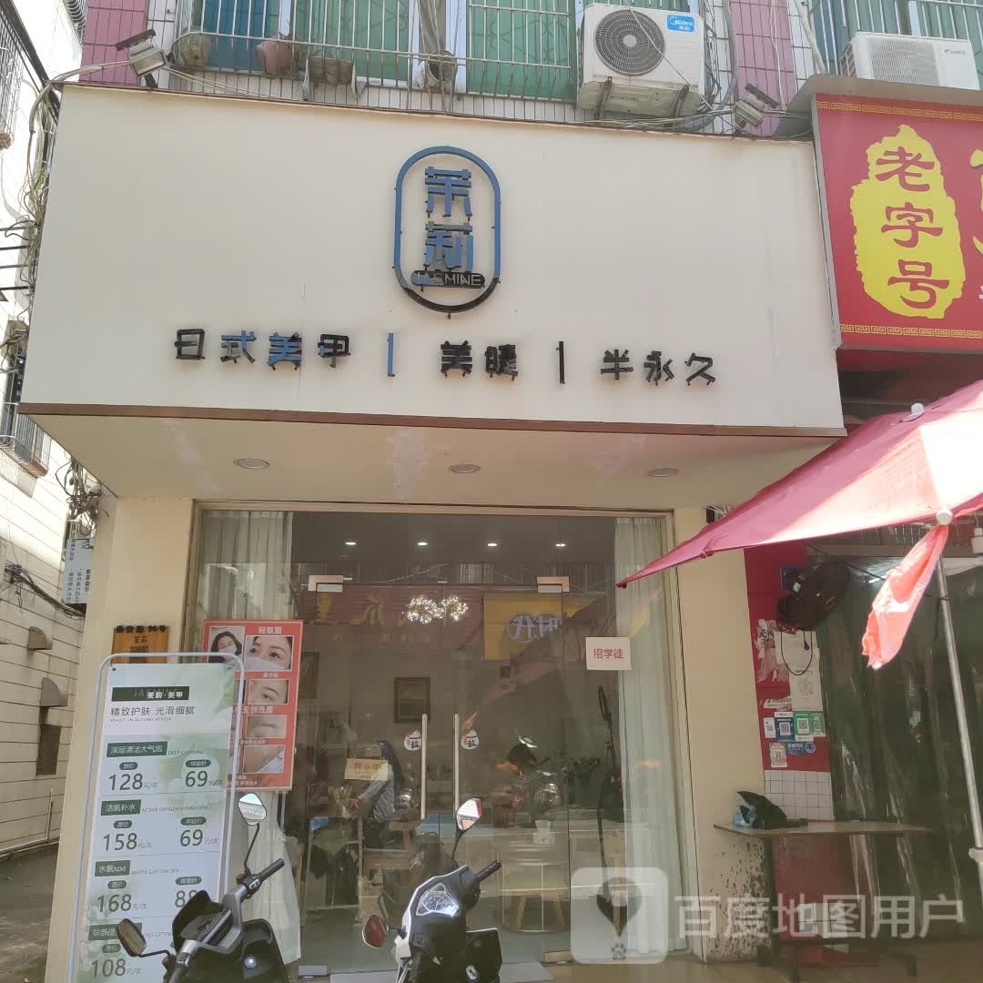 茉莉日式美甲美睫半永久