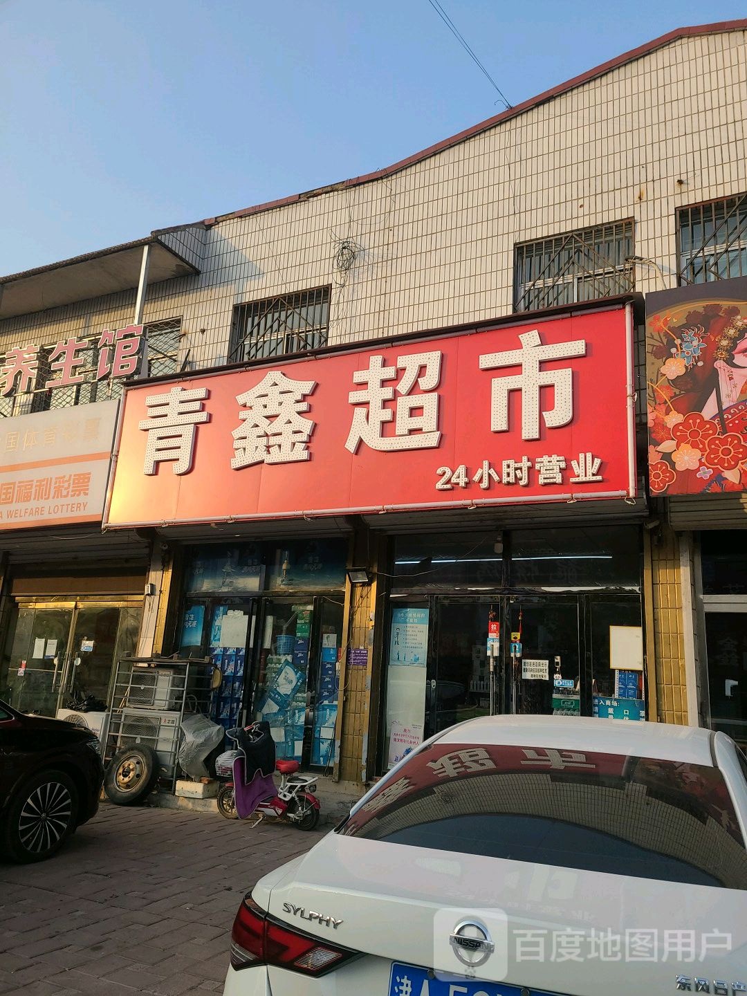 青鑫超市